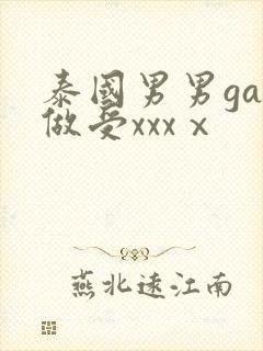 泰国男男gay做受xxxⅹ