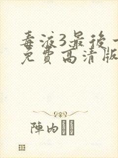 毒液3最后一舞免费高清版观看