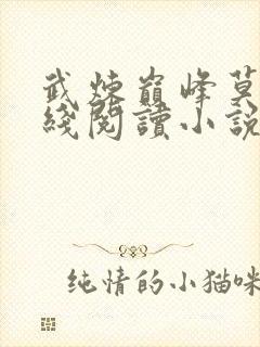 武炼巅峰莫默在线阅读小说