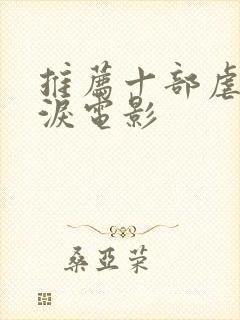 推荐十部虐心催泪电影封面