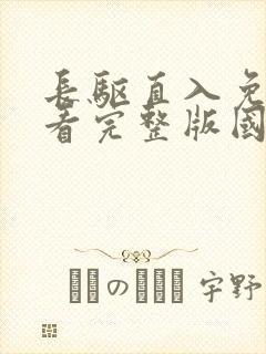 长驱直入免费观看完整版国语高清在线封面