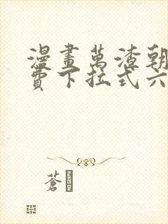 漫画万渣朝凰免费下拉式六