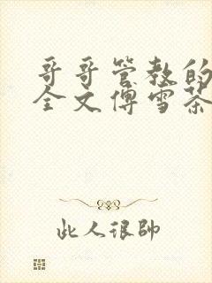 哥哥管教的日子全文傅雪茶小说阅读