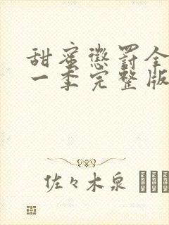 甜蜜惩罚全集第一季完整版真人