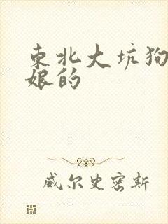 东北大坑狗儿与娘的封面