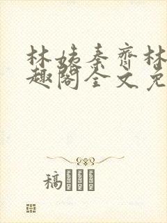 林姨秦齐林姨笔趣阁全文免费阅读封面