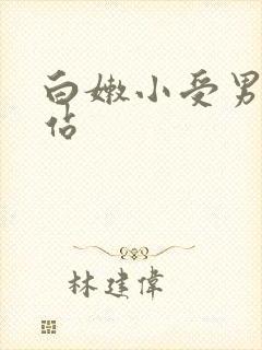 白嫩小受男同网站