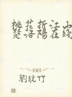 桃花折江山全文楚洛阳在线看免费全文封面