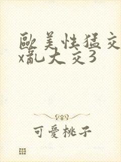 欧美性猛交xxx乱大交3封面