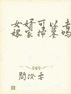 女婿可以去丈母娘家扫墓吗