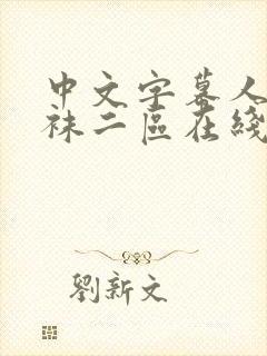 中文字幕人妻丝袜二区在线封面