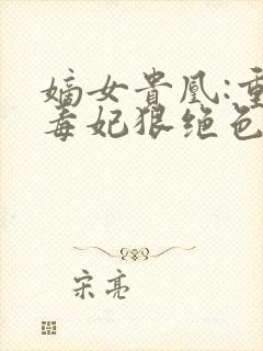 嫡女贵凰:重生毒妃狠绝色 路菲汐