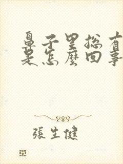 鼻子里总有臭味是怎么回事封面