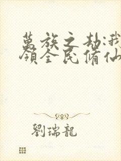 万族之劫:我带领全民修仙