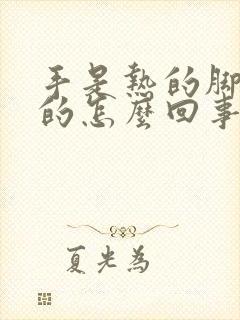 手是热的脚是凉的怎么回事