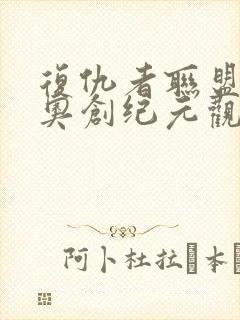 复仇者联盟2:奥创纪元观看