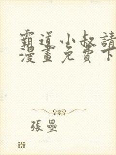 霸道小叔请轻撩漫画免费下拉式6漫画酷漫