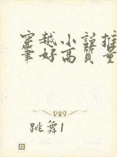 穿越小说推荐文笔好高质量完结