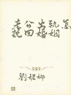 老公出轨怎么样挽回婚姻