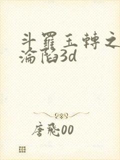 斗罗玉转之双美沦陷3d