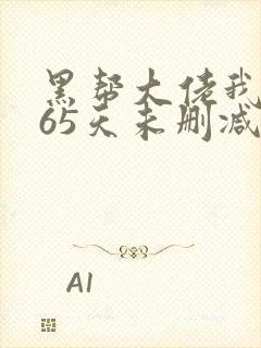 黑帮大佬我的365天未删减版封面