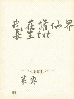我在修仙界苟道长生txt
