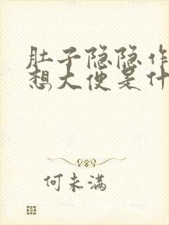 肚子隐隐作痛总想大便是什么原因