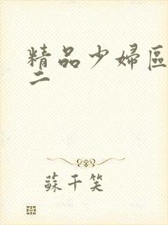 精品少妇区一区二封面