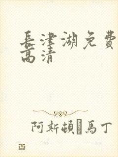 长津湖免费观看高清