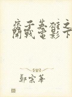 痞子英雄之全面开战电影下载封面