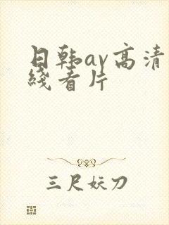 日韩av高清在线看片