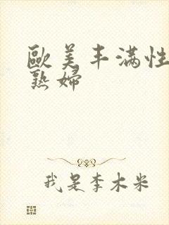 欧美丰满性感老熟妇封面