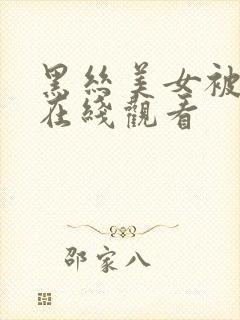 黑丝美女被爆操在线观看