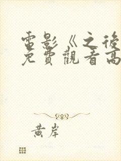 电影《之后4》免费观看高清