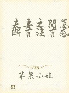 夫妻之间怎么判断有没有感情