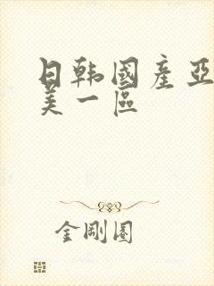 日韩国产亚洲欧美一区