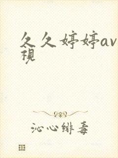 久久婷婷av影视