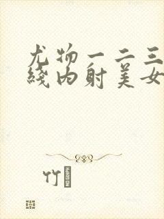 尤物一二三区在线内射美女封面