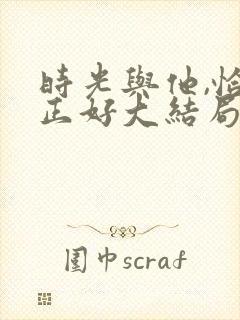 时光与他,恰是正好大结局