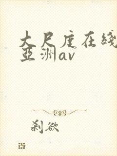 大尺度在线观看亚洲av