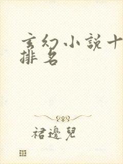 玄幻小说十大剑排名