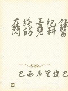 在线看纪录片闪闪的儿科医生第三季全集