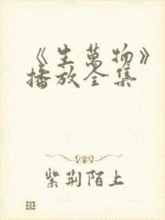 《生万物》免费播放全集