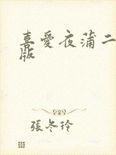 喜爱夜蒲二粤语版