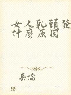 女人乳头发痒是什么原因封面