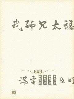 我师兄太稳健了