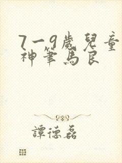 7一9岁儿童画神笔马良