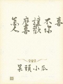 怎么让不喜欢的人喜欢你封面