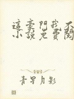 这豪门我不嫁了小说免费阅读