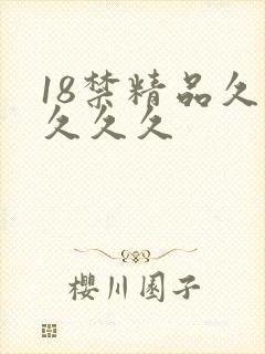 18禁精品久久久久久
